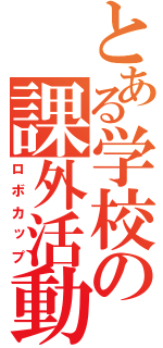 とある学校の課外活動（ロボカップ）