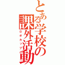 とある学校の課外活動（ロボカップ）