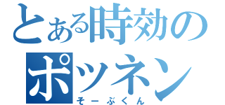 とある時効のポツネン（そーぶくん）