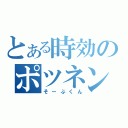 とある時効のポツネン（そーぶくん）