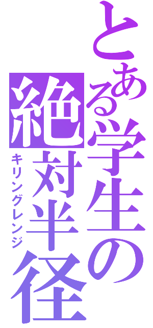 とある学生の絶対半径（キリングレンジ）