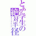 とある学生の絶対半径（キリングレンジ）