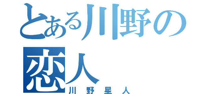 とある川野の恋人（川野星人）