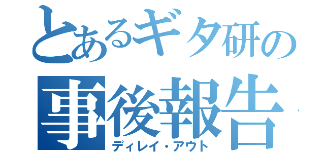 とあるギタ研の事後報告（ディレイ・アウト）