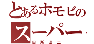 とあるホモビのスーパースター（田所浩二）