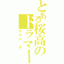 とある桜高のドラマー（田井中　律）