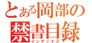 とある岡部の禁書目録（インデックス）