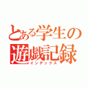 とある学生の遊戯記録（インデックス）