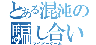 とある混沌の騙し合い（ライアーゲーム）