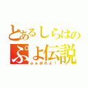 とあるしらはのぷよ伝説（ふぁぼれよ！）