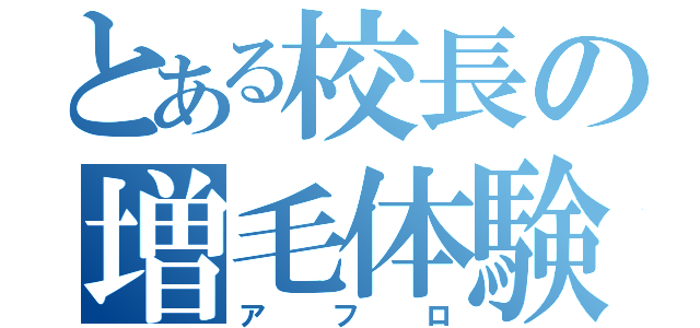 とある校長の増毛体験（アフロ）