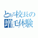 とある校長の増毛体験（アフロ）