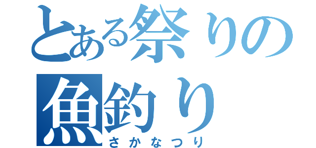 とある祭りの魚釣り（さかなつり）