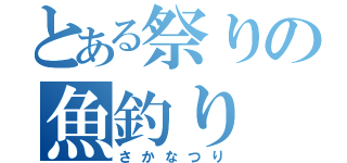 とある祭りの魚釣り（さかなつり）