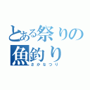 とある祭りの魚釣り（さかなつり）