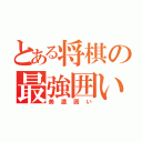 とある将棋の最強囲い（美濃囲い）