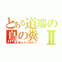 とある道端の鳥の糞Ⅱ（踏んだら終わり）