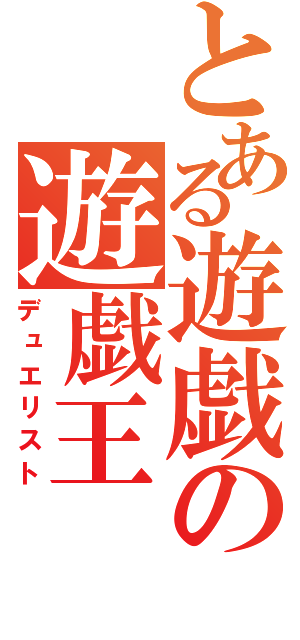 とある遊戯の遊戯王（デュエリスト）