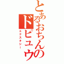 とあるおちんぽしゅっしゅのドピュゥゥゥゥッ（エクスタシー）