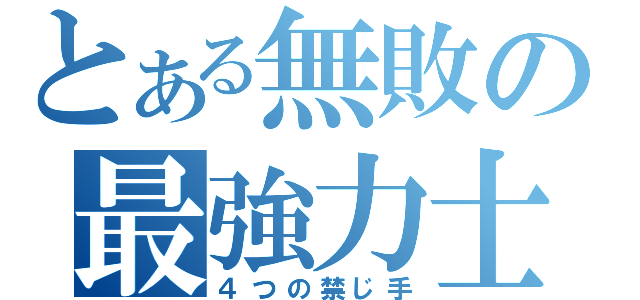 とある無敗の最強力士（４つの禁じ手）