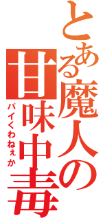 とある魔人の甘味中毒（パイくわねぇか）