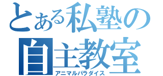 とある私塾の自主教室（アニマルパラダイス）