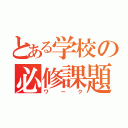 とある学校の必修課題（ワーク）