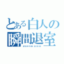 とある白人の瞬間退室（ ２０１３／９／１５（日） ２２：５３：５５）