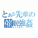 とある先輩の催眠強姦（ＹＪＳＮＰＩ）