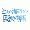 とある海辺の感動物語（ＡＩＲ）