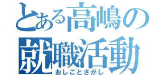 とある高嶋の就職活動（おしごとさがし）