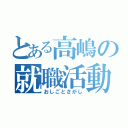 とある高嶋の就職活動（おしごとさがし）