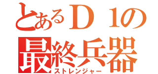 とあるＤ１の最終兵器俺達（ストレンジャー）