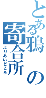 とある鴉の寄合所（よりあいどころ）