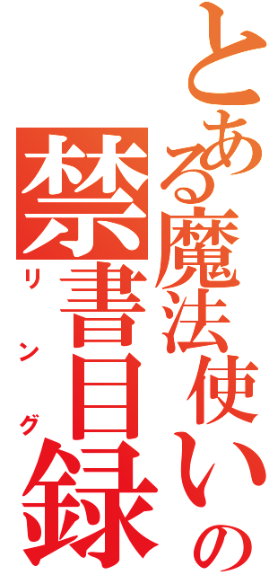 とある魔法使いの禁書目録Ⅱ（リング）