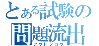 とある試験の問題流出（アウトフロウ）