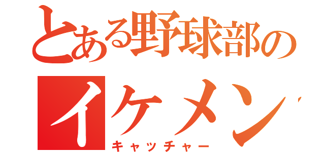 とある野球部のイケメン（キャッチャー）