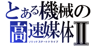 とある機械の高速媒体Ⅱ（ソリッドステートドライブ）