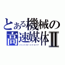 とある機械の高速媒体Ⅱ（ソリッドステートドライブ）