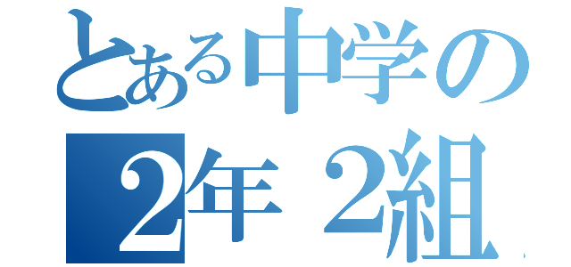 とある中学の２年２組（）