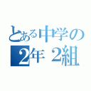 とある中学の２年２組（）