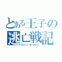 とある王子の逃亡戦記（逃げるんだ…勝てる筈がない）