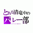 とある清竜中のバレー部（ナイサーもう１本さいけー）