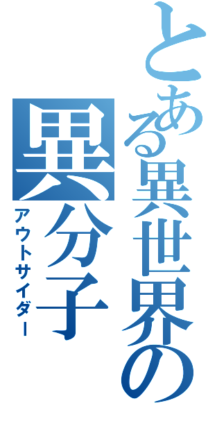 とある異世界の異分子（アウトサイダー）