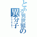 とある異世界の異分子（アウトサイダー）