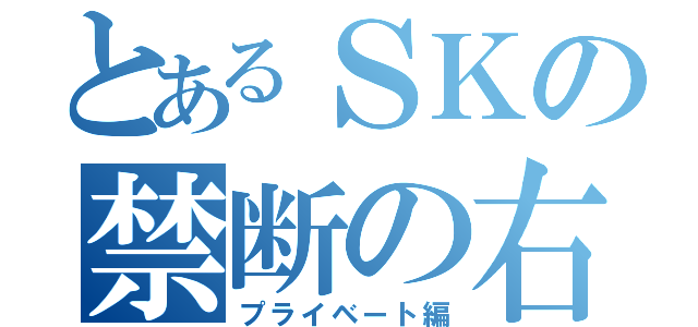 とあるＳＫの禁断の右手（プライベート編）