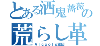 とある酒鬼薔薇の荒らし革命（Ａｌｃｏｏｌｓ軍団）