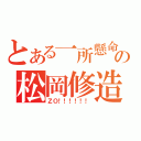 とある一所懸命の松岡修造（ＺＯ！！！！！！）