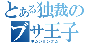 とある独裁のブサ王子（キムジョンナム）