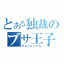 とある独裁のブサ王子（キムジョンナム）